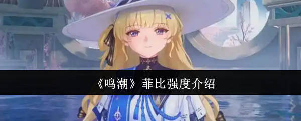 《鸣潮》菲比强度介绍