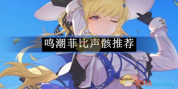 《鸣潮》菲比声骸推荐