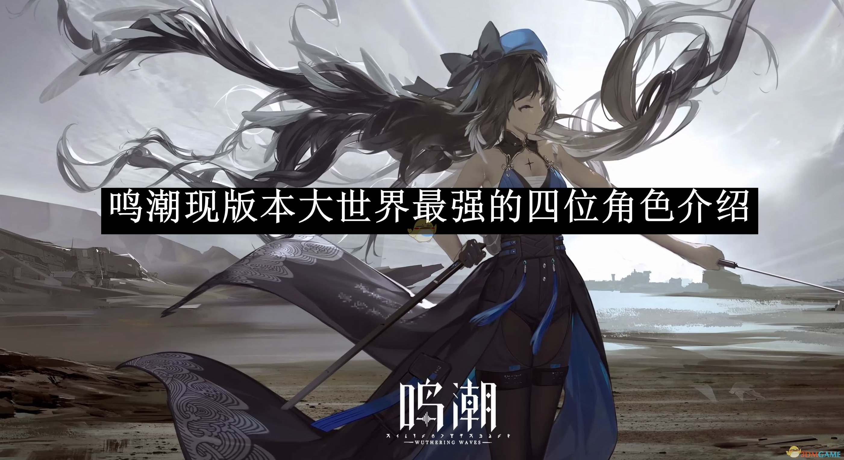 《鸣潮》现版本大世界最强的四位角色介绍
