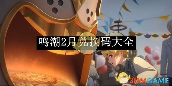 《鸣潮》2月兑换码大全
