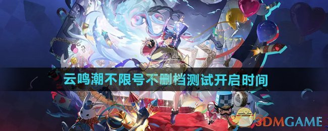云鸣潮不限号不删档测试开启时间