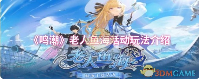 《鸣潮》老人鱼海活动玩法介绍