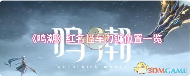 《鸣潮》红名怪车刃镰位置一览