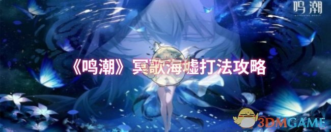 《鸣潮》冥歌海墟打法攻略