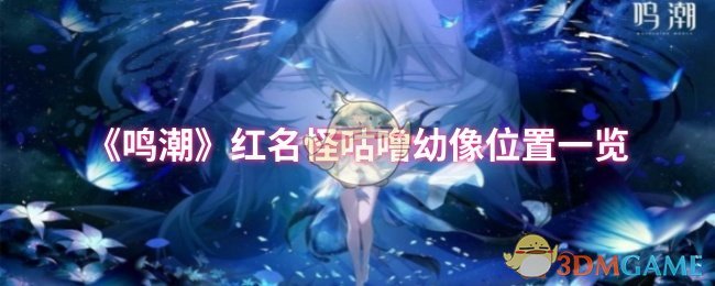《鸣潮》红名怪咕噜幼像位置一览