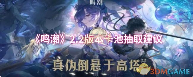 《鸣潮》2.2版本卡池抽取建议