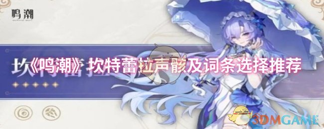 《鸣潮》坎特蕾拉声骸及词条选择推荐