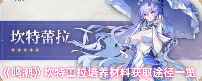 《鸣潮》坎特蕾拉培养材料获取途径一览