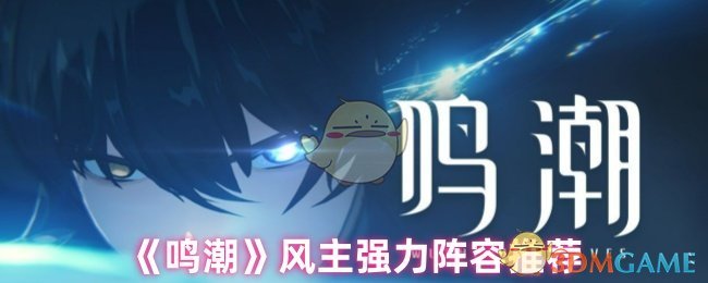 《鸣潮》风主强力阵容推荐