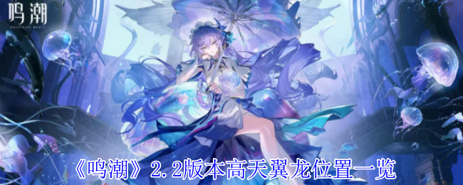 《鸣潮》2.2版本高天翼龙位置一览