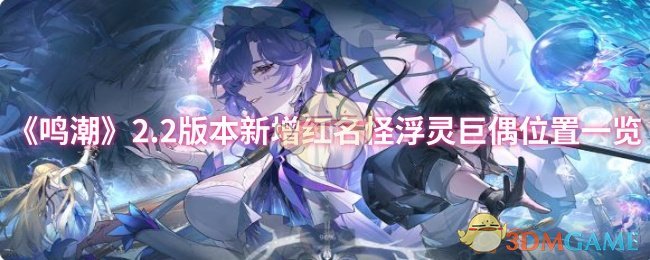 《鸣潮》2.2版本新增红名怪浮灵巨偶位置一览