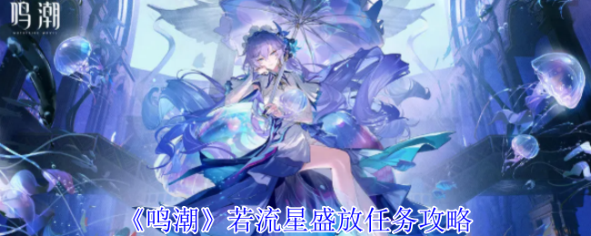 《鸣潮》若流星盛放任务攻略