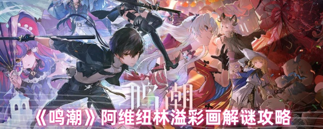 《鸣潮》阿维纽林溢彩画解谜攻略