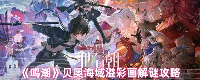 《鸣潮》贝奥海域溢彩画解谜攻略