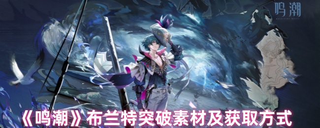 《鸣潮》布兰特突破素材及获取方式