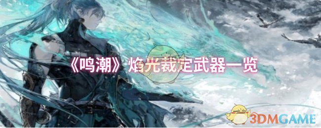 《鸣潮》焰光裁定武器一览