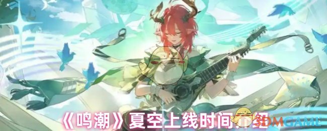 《鸣潮》夏空上线时间介绍