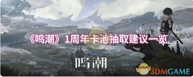 《鸣潮》1周年卡池抽取建议一览
