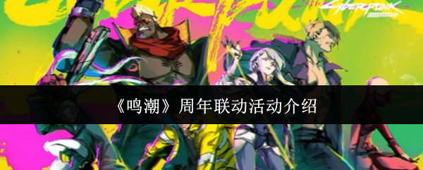 《鸣潮》周年联动活动介绍