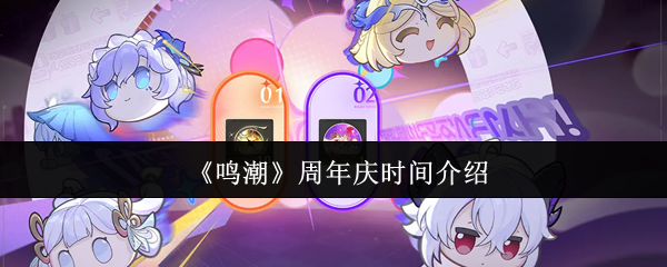 《鸣潮》周年庆时间介绍