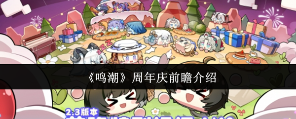 《鸣潮》周年庆前瞻介绍