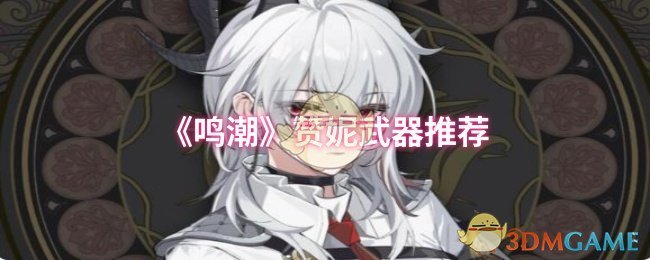 《鸣潮》赞妮武器推荐