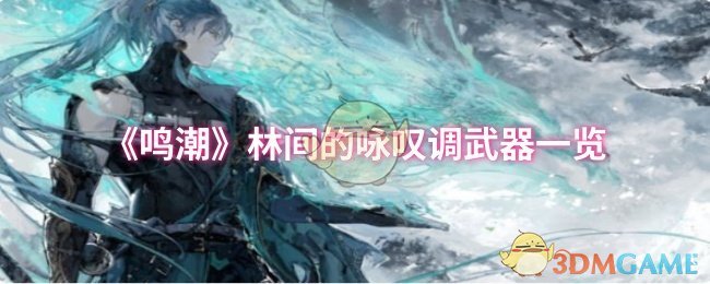 《鸣潮》林间的咏叹调武器一览