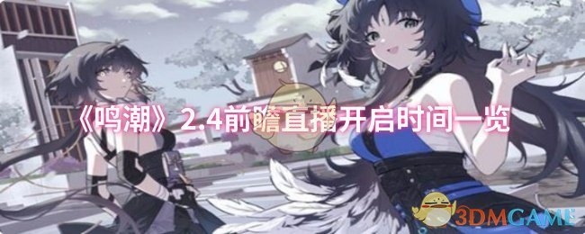 《鸣潮》2.4前瞻直播开启时间一览