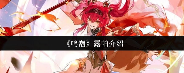 《鸣潮》露帕介绍