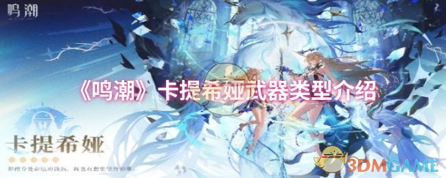 《鸣潮》卡提希娅武器类型介绍