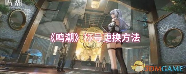 《鸣潮》称号更换方法