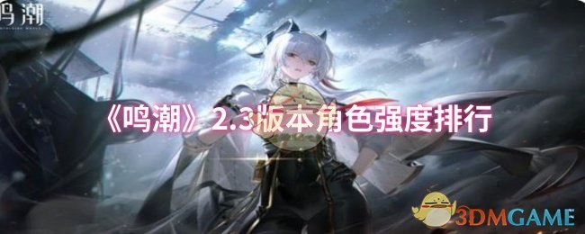 《鸣潮》2.3版本角色强度排行