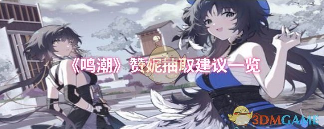 《鸣潮》赞妮抽取建议一览