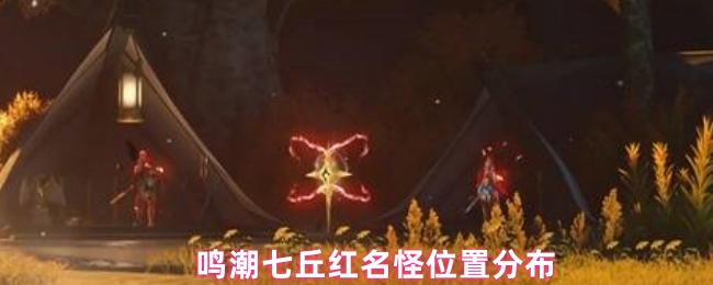 鸣潮七丘红名怪位置分布