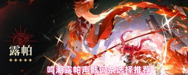 鸣潮露帕声骸词条选择推荐