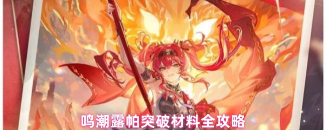 鸣潮露帕突破材料全攻略