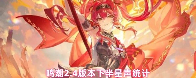 鸣潮2.4版本下半星声统计