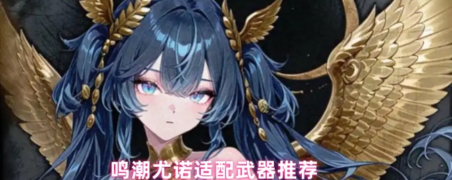 鸣潮尤诺适配武器推荐