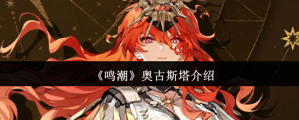 《鸣潮》奥古斯塔介绍