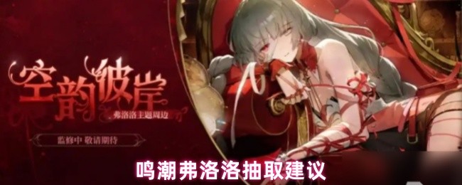 鸣潮弗洛洛抽取建议