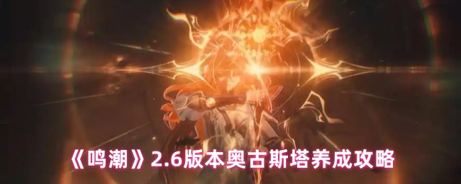 《鸣潮》2.6版本奥古斯塔养成攻略