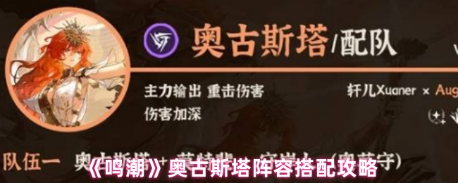 《鸣潮》奥古斯塔阵容搭配攻略