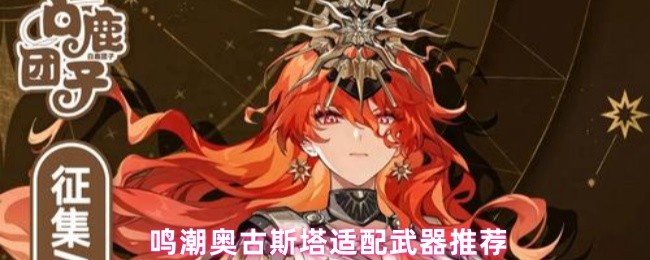 鸣潮奥古斯塔适配武器推荐