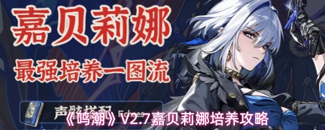 《鸣潮》V2.7嘉贝莉娜培养攻略