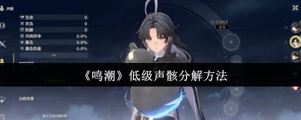 《鸣潮》低级声骸分解方法