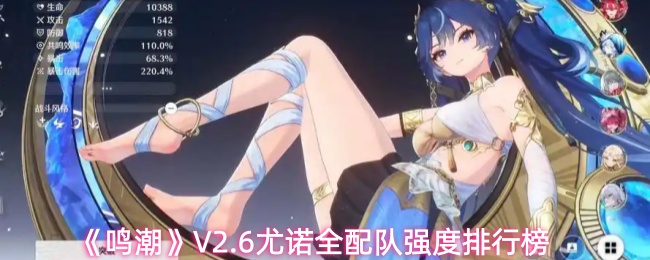《鸣潮》V2.6尤诺全配队强度排行榜
