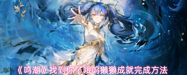 《鸣潮》找到你了哦呜獭獭成就完成方法