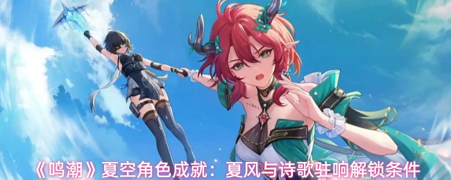 《鸣潮》夏空角色成就:夏风与诗歌驻响解锁条件