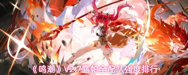 《鸣潮》V2.7露帕全配队强度排行