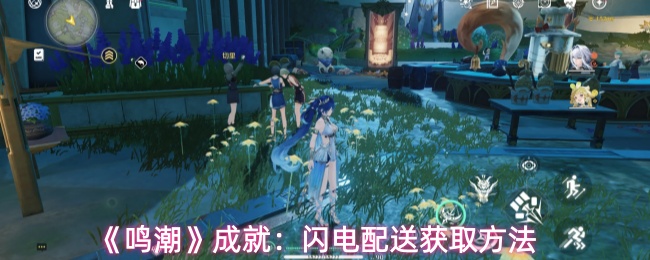 《鸣潮》成就:闪电配送获取方法